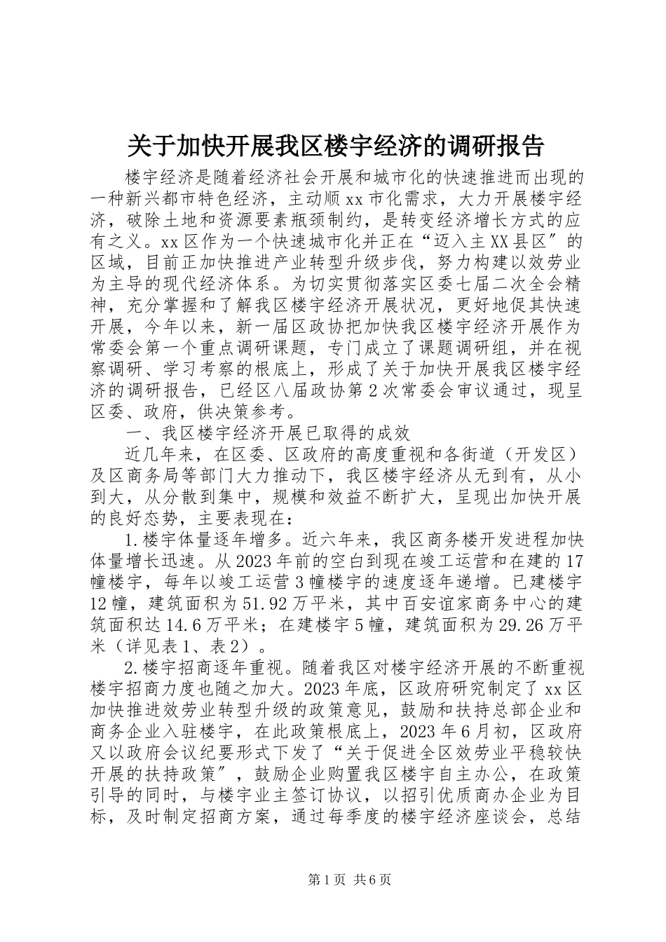 2023年加快发展我区楼宇经济的调研报告.docx_第1页