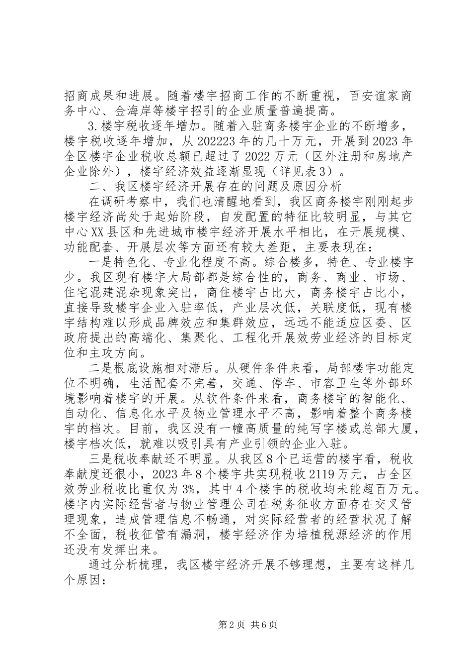 2023年加快发展我区楼宇经济的调研报告.docx_第2页