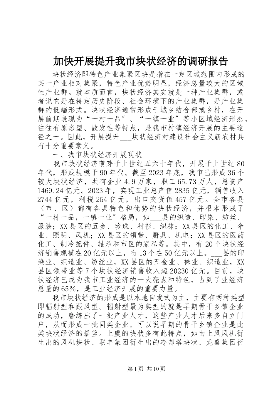 2023年加快发展提升我市块状经济的调研报告.docx_第1页