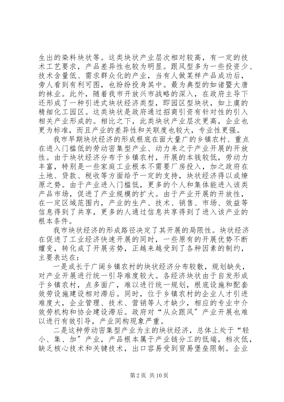 2023年加快发展提升我市块状经济的调研报告.docx_第2页