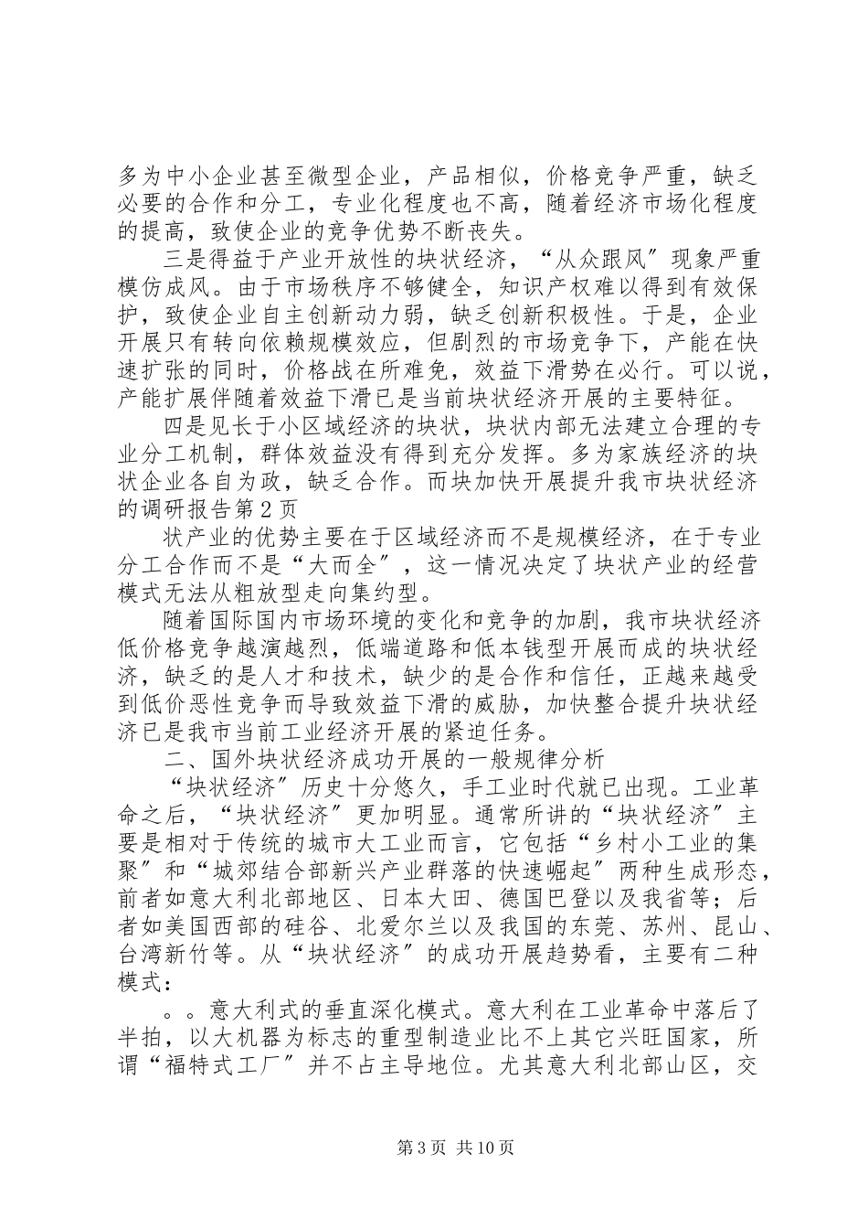 2023年加快发展提升我市块状经济的调研报告.docx_第3页