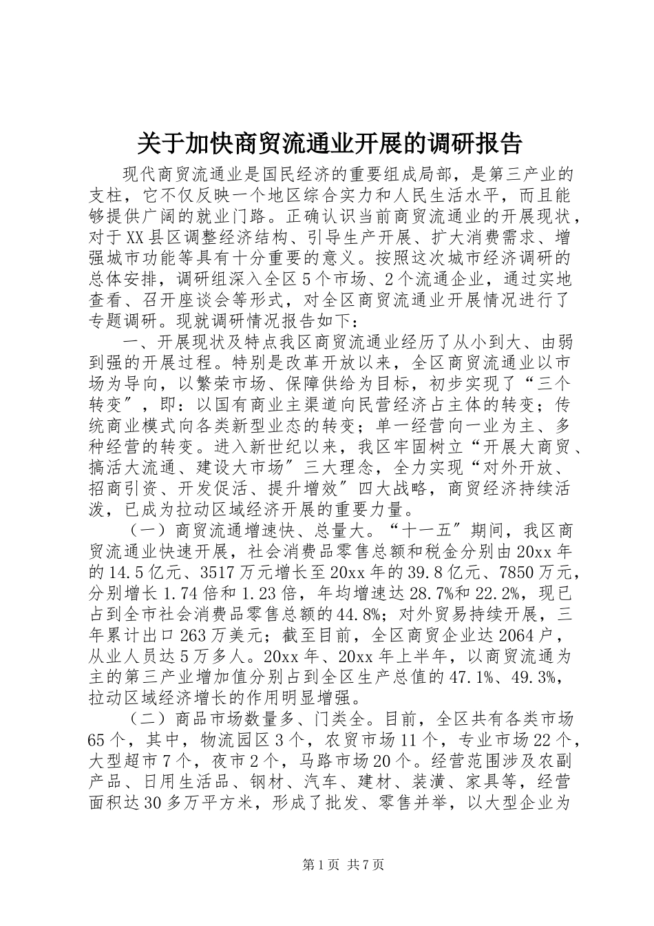 2023年加快商贸流通业发展的调研报告.docx_第1页