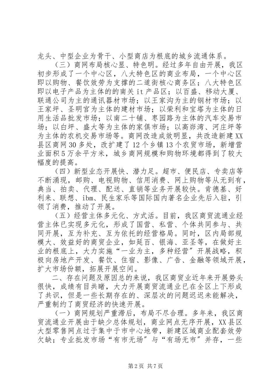 2023年加快商贸流通业发展的调研报告.docx_第2页