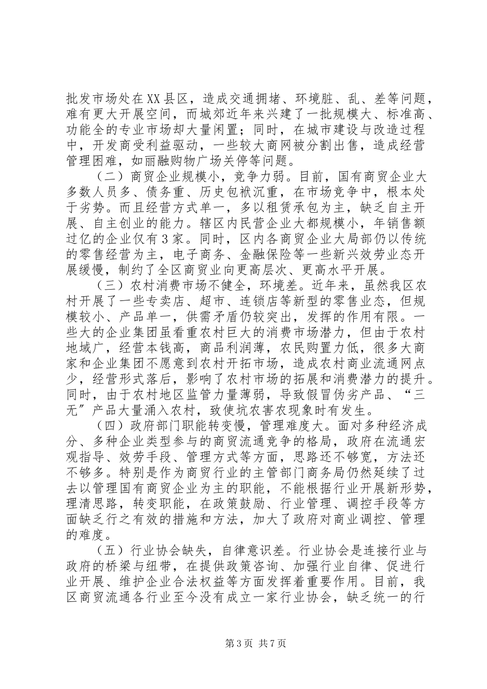 2023年加快商贸流通业发展的调研报告.docx_第3页