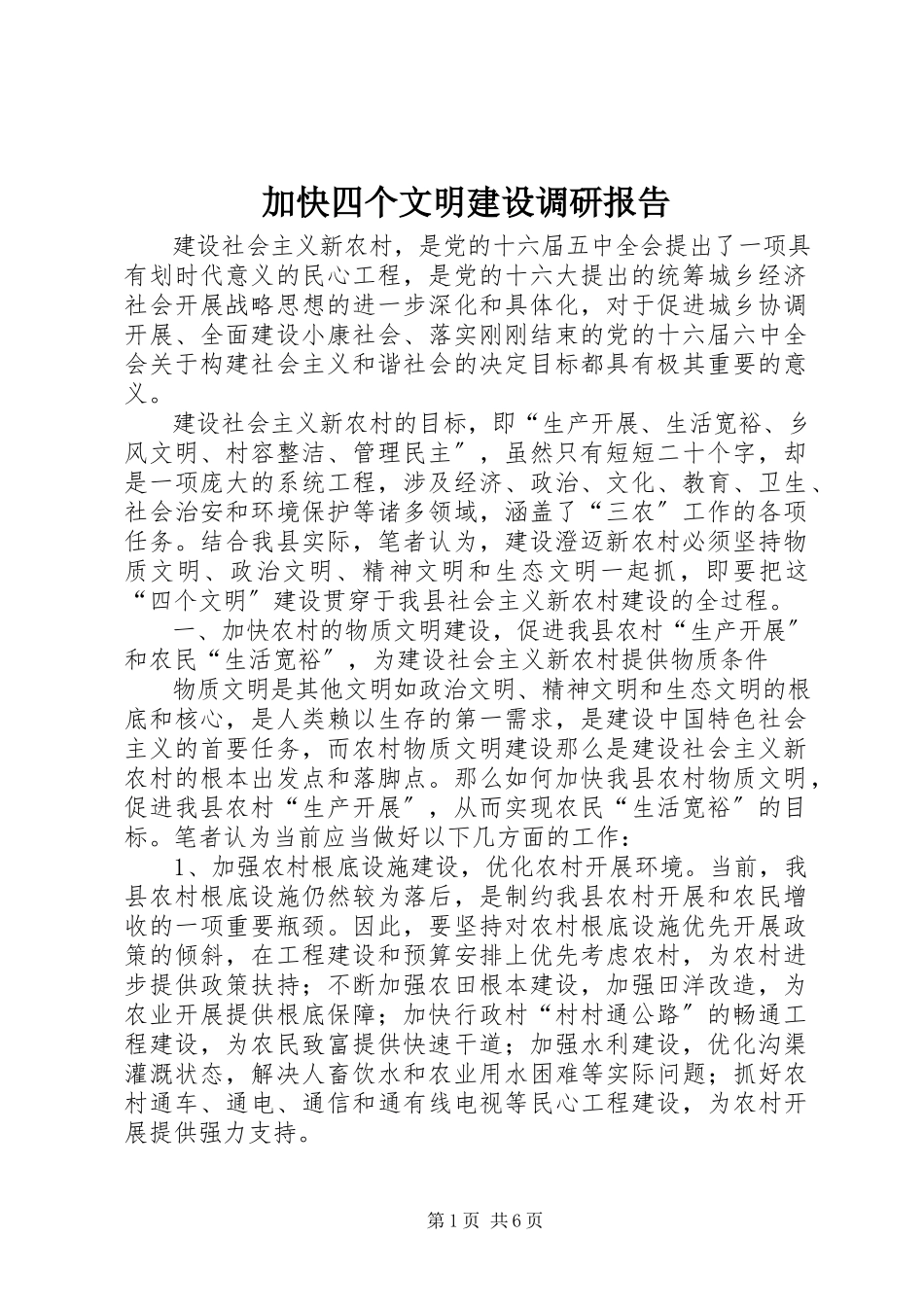 2023年加快四个文明建设调研报告.docx_第1页