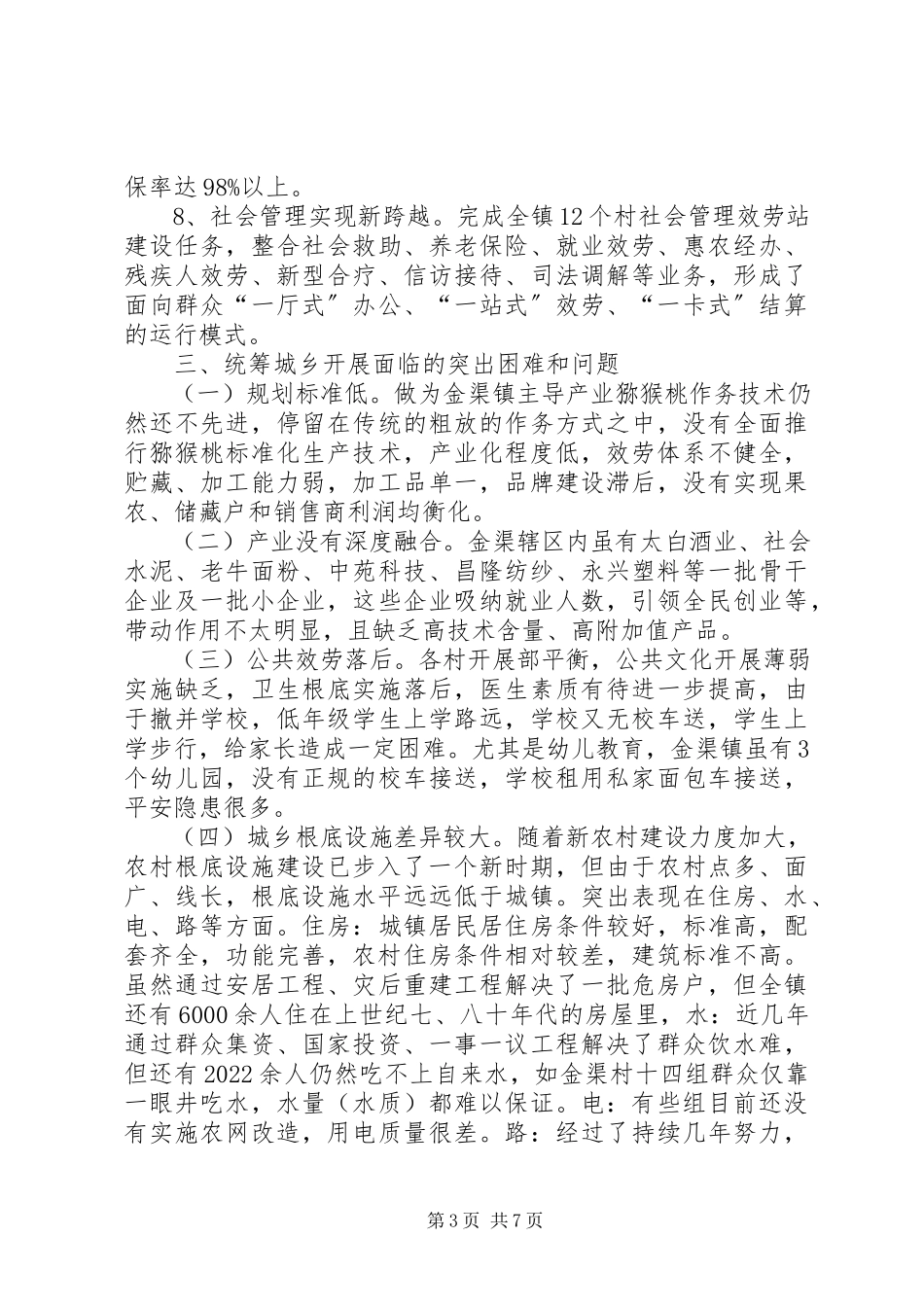 2023年加快城乡统筹发展的调研报告.docx_第3页