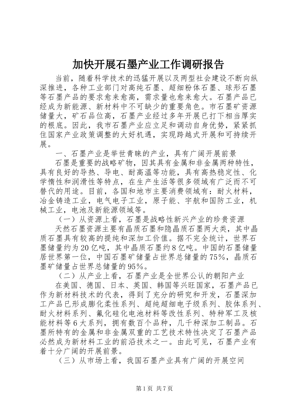 2023年加快发展石墨产业工作调研报告.docx_第1页