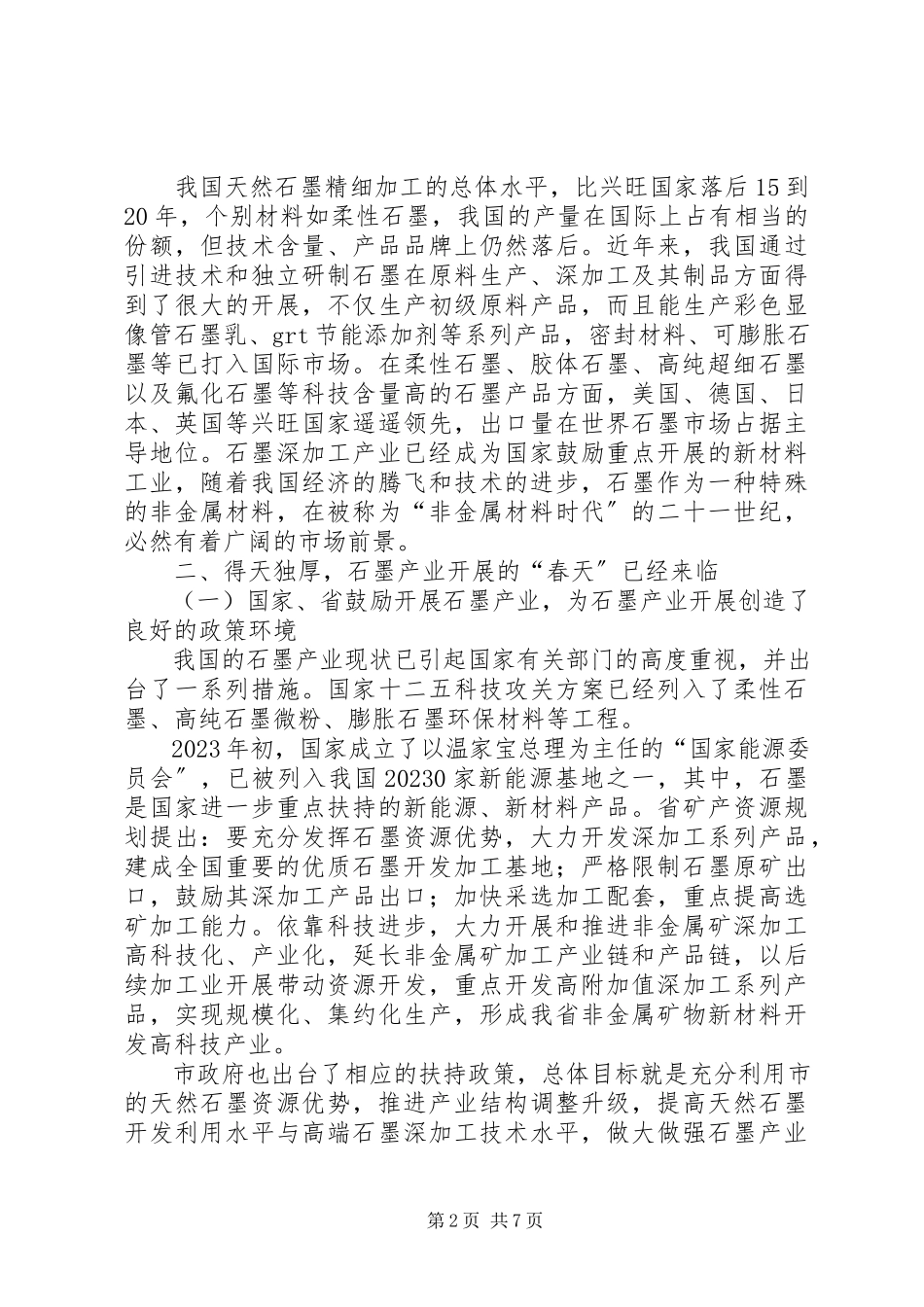 2023年加快发展石墨产业工作调研报告.docx_第2页