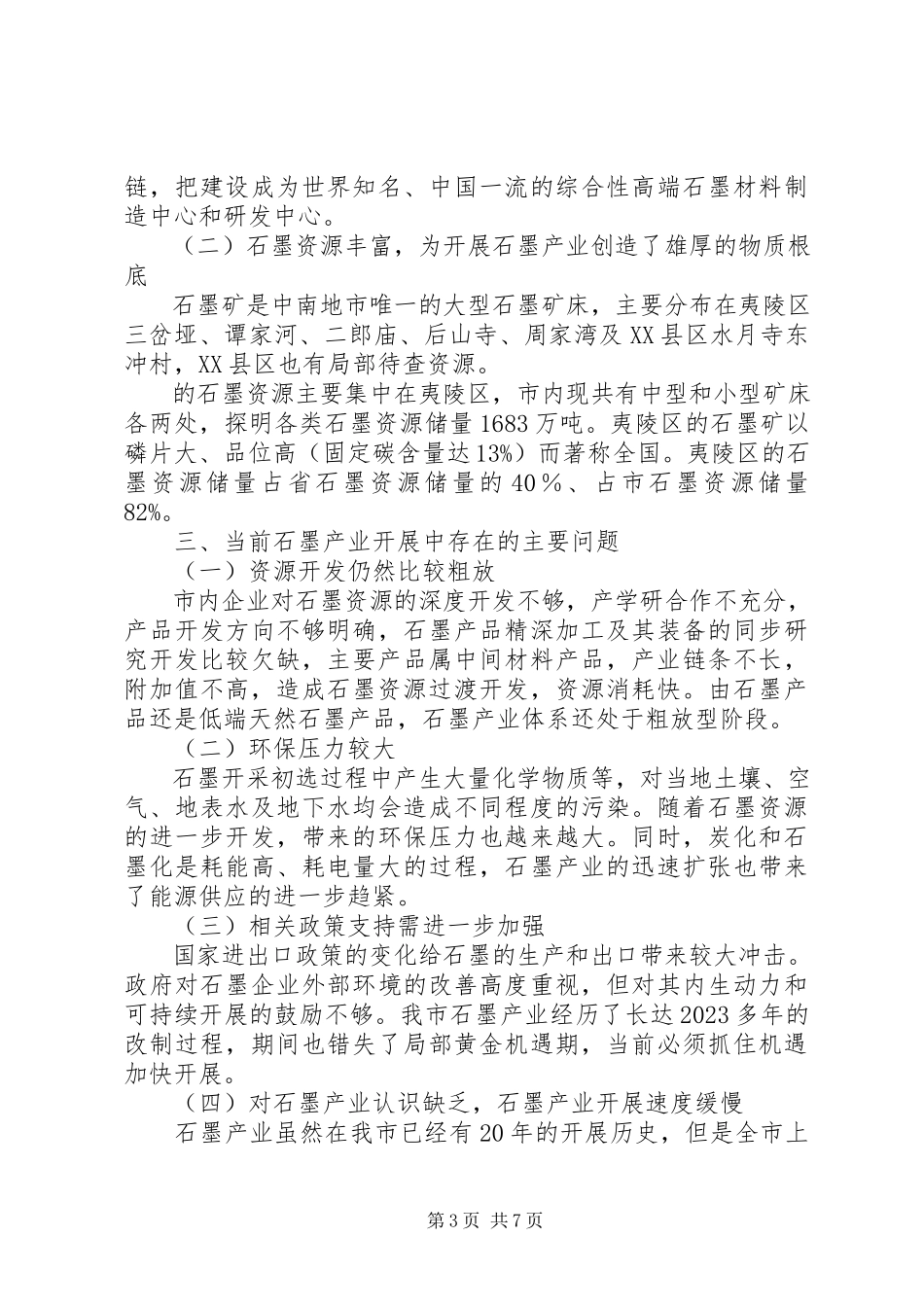 2023年加快发展石墨产业工作调研报告.docx_第3页