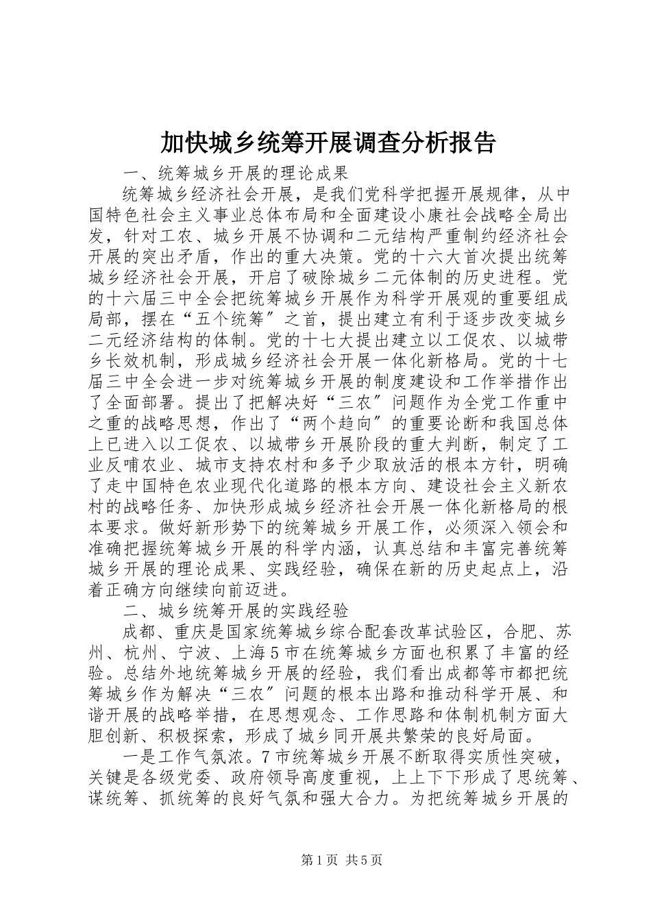 2023年加快城乡统筹发展调查分析报告.docx_第1页
