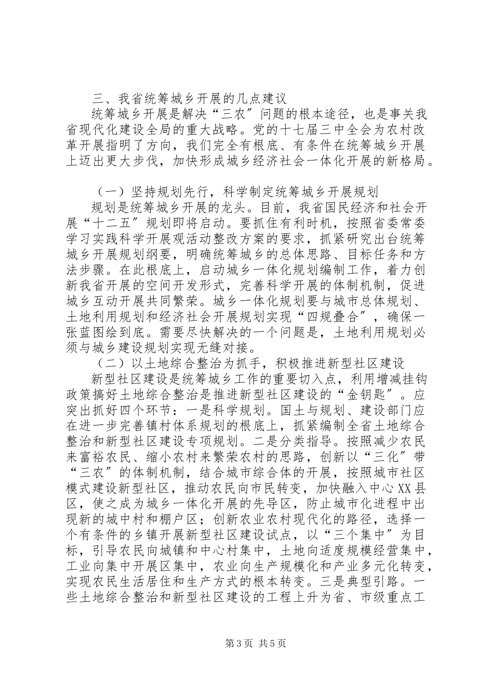 2023年加快城乡统筹发展调查分析报告.docx_第3页