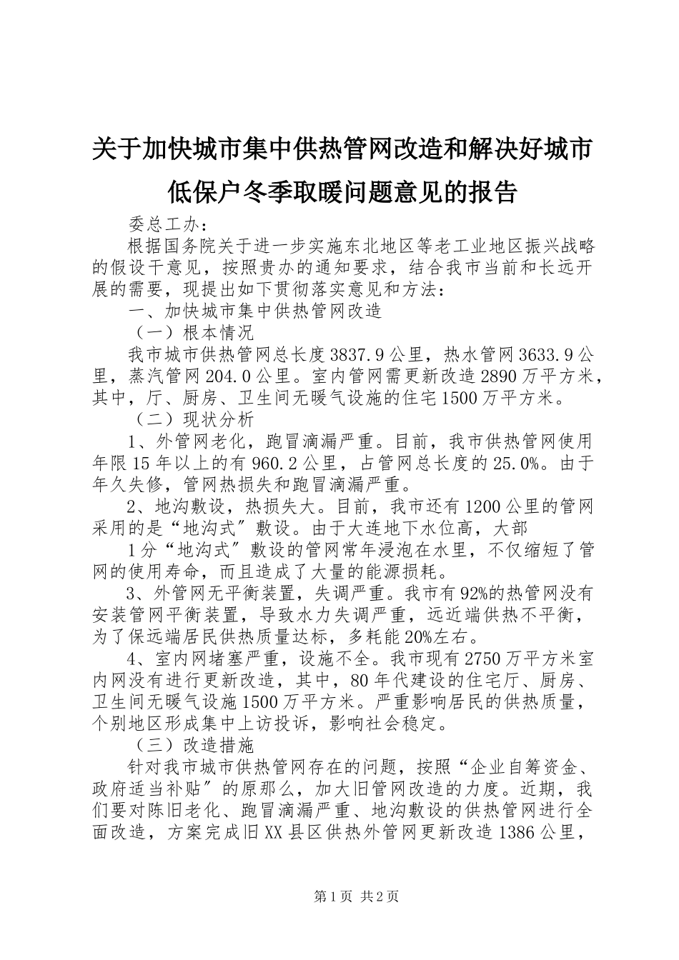 2023年加快城市集中供热管网改造和解决好城市低保户冬季取暖问题意见的报告.docx_第1页
