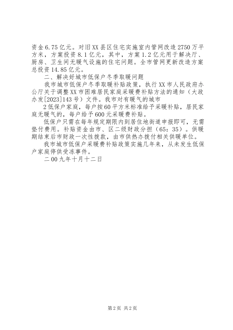 2023年加快城市集中供热管网改造和解决好城市低保户冬季取暖问题意见的报告.docx_第2页