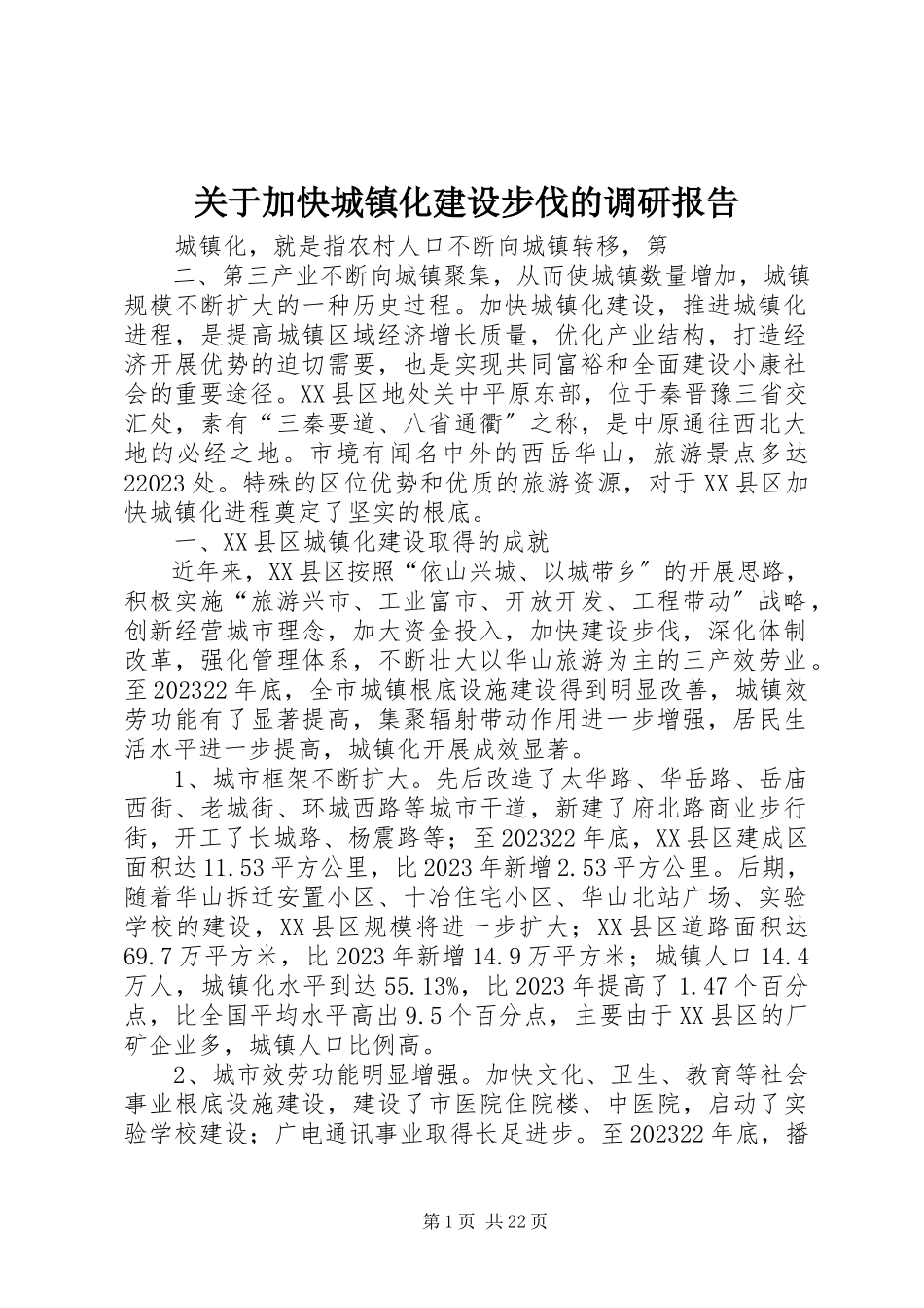 2023年加快城镇化建设步伐的调研报告.docx_第1页