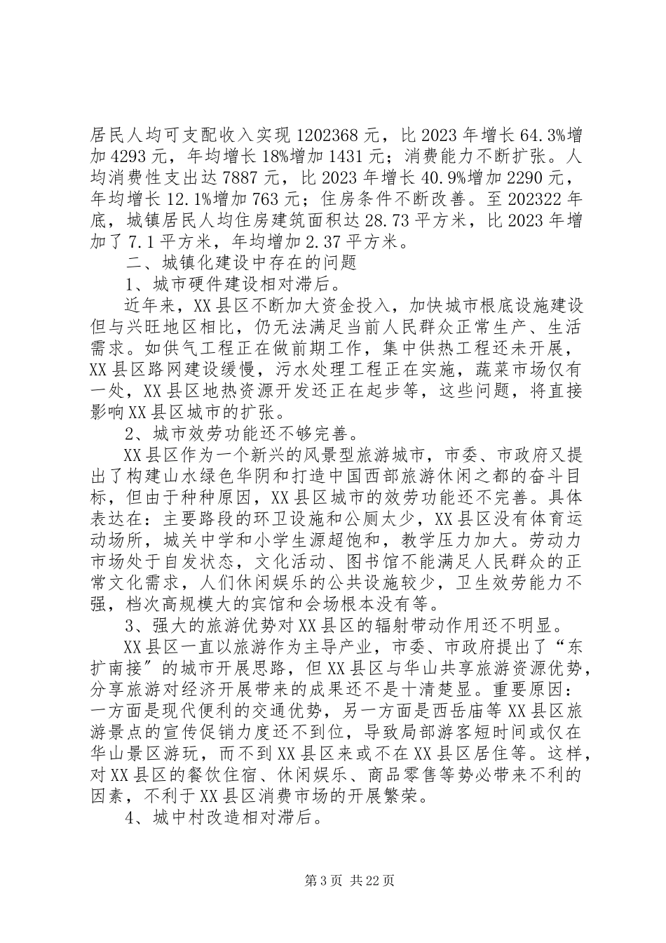 2023年加快城镇化建设步伐的调研报告.docx_第3页
