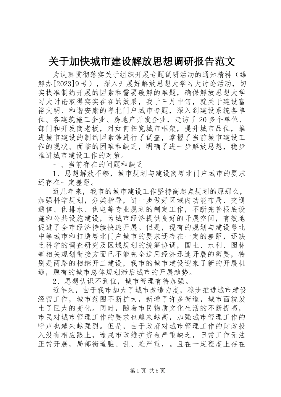 2023年加快城市建设解放思想调研报告.docx_第1页