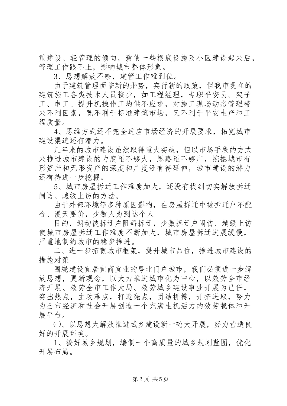2023年加快城市建设解放思想调研报告.docx_第2页