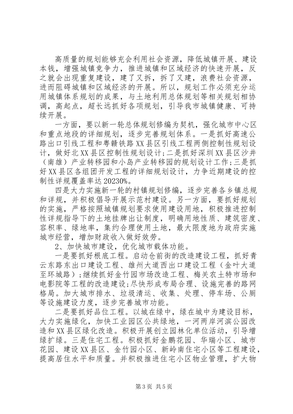 2023年加快城市建设解放思想调研报告.docx_第3页