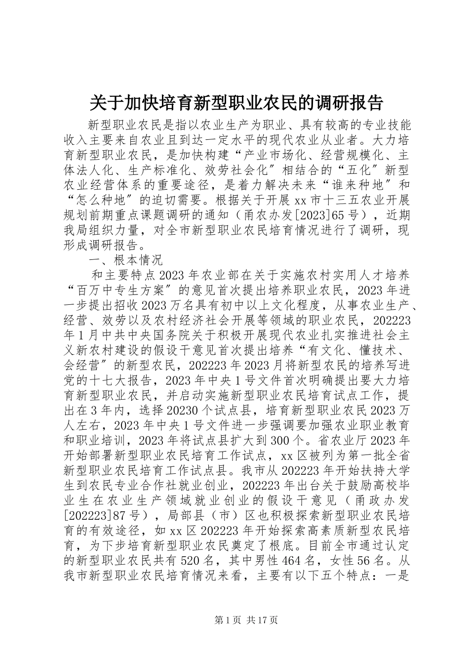 2023年加快培育新型职业农民的调研报告.docx_第1页