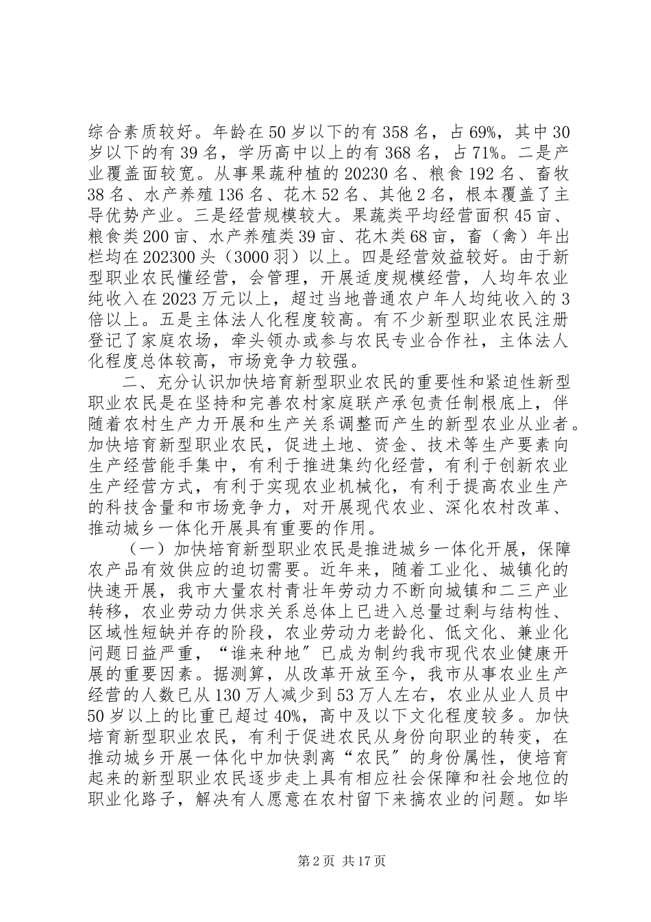 2023年加快培育新型职业农民的调研报告.docx_第2页