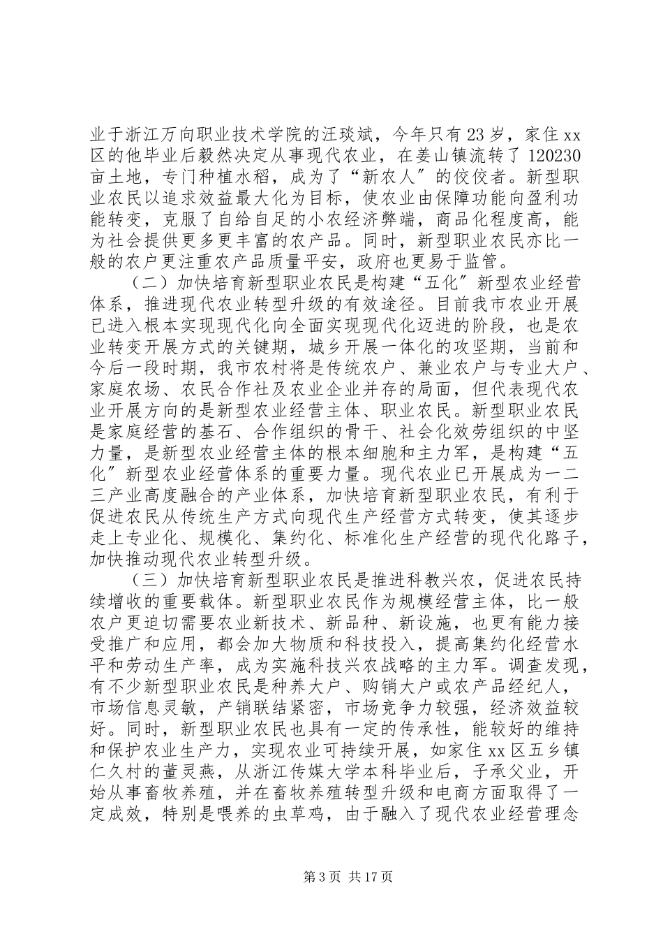 2023年加快培育新型职业农民的调研报告.docx_第3页