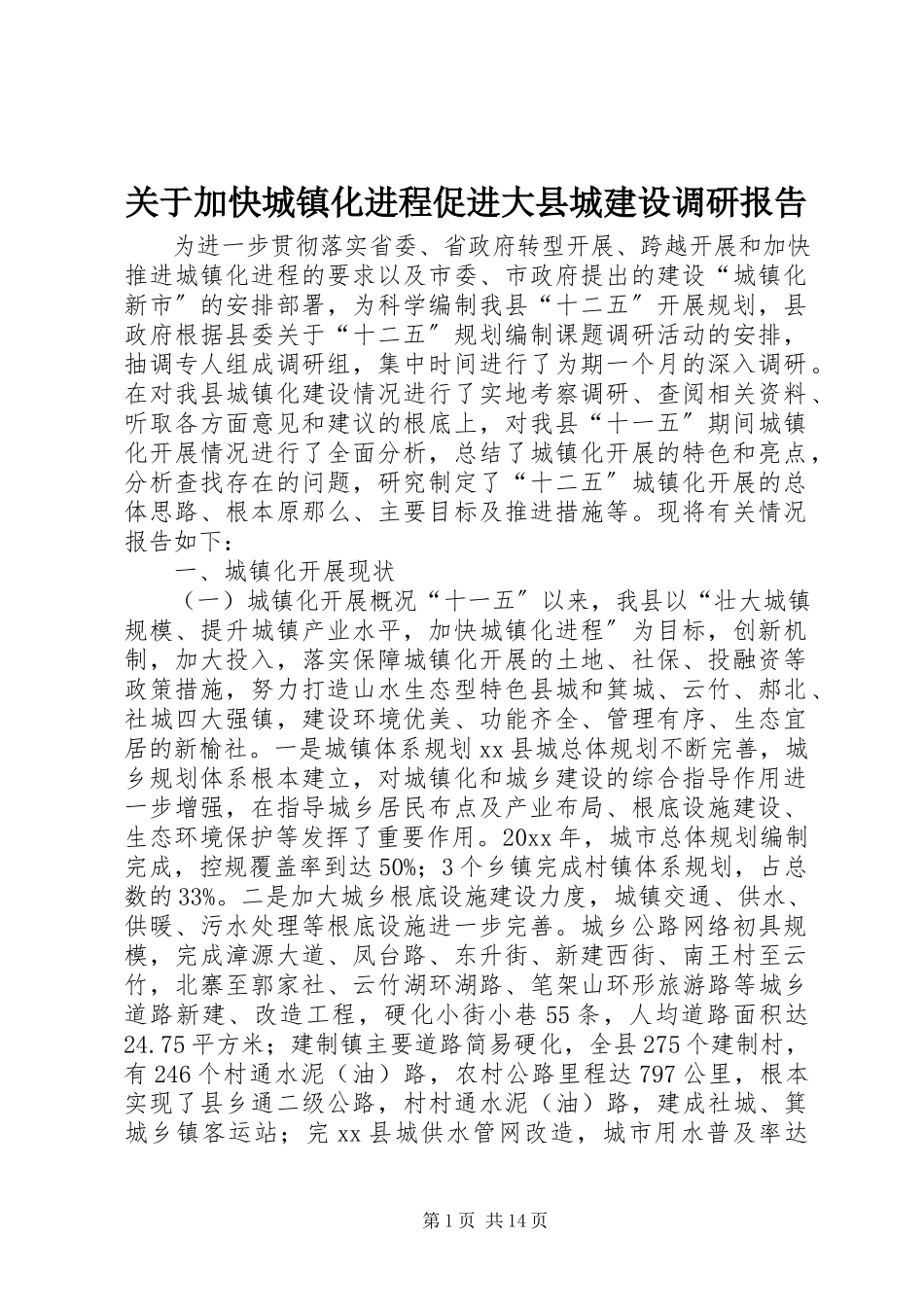 2023年加快城镇化进程促进大县城建设调研报告.docx_第1页