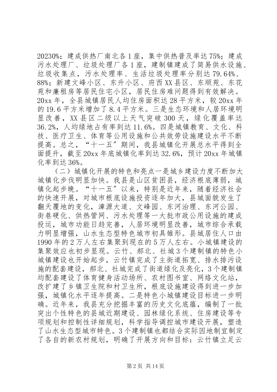 2023年加快城镇化进程促进大县城建设调研报告.docx_第2页