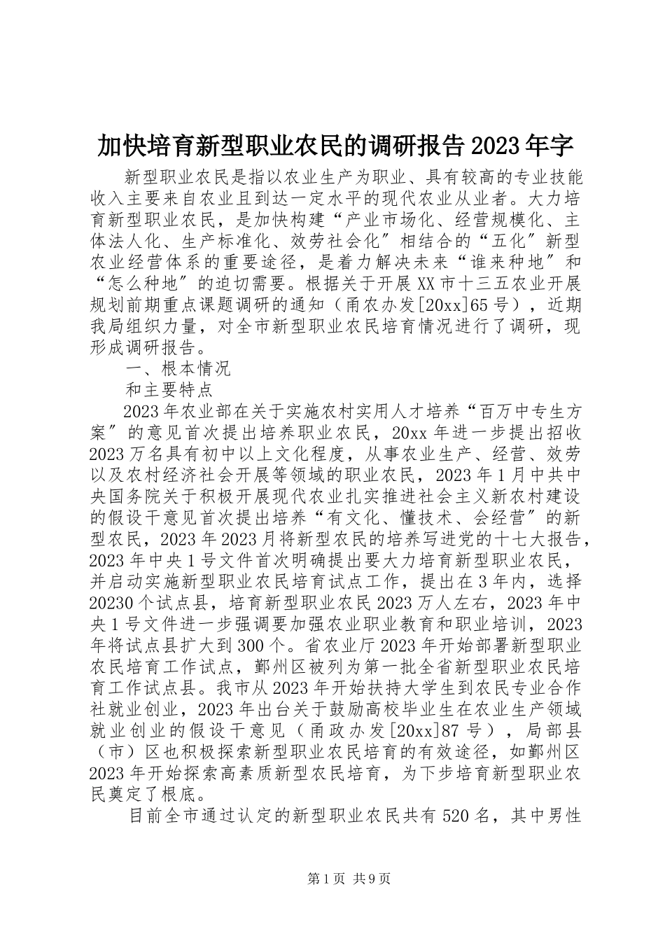 2023年加快培育新型职业农民的调研报告字.docx_第1页