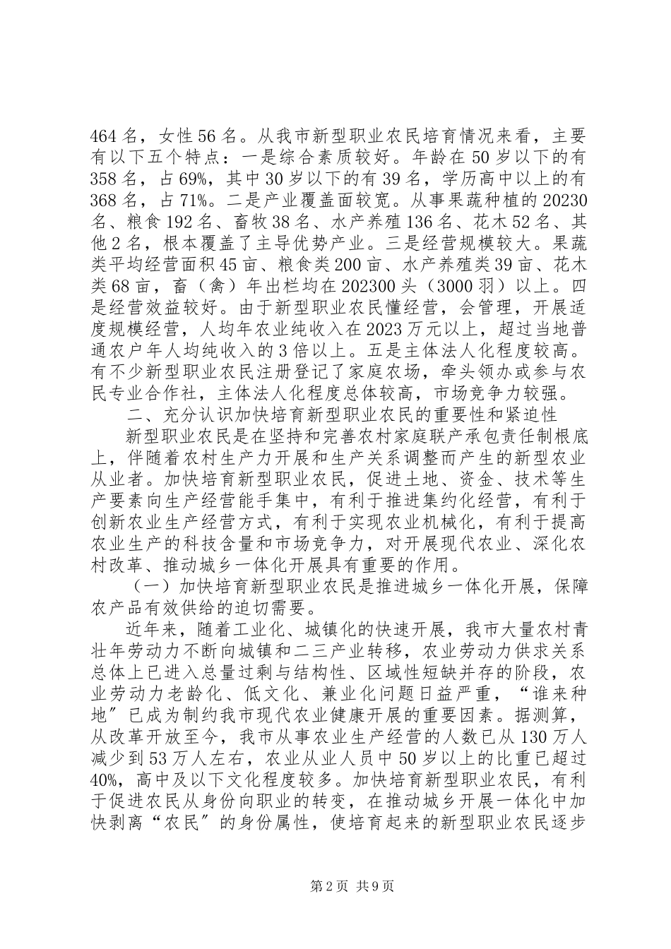 2023年加快培育新型职业农民的调研报告字.docx_第2页