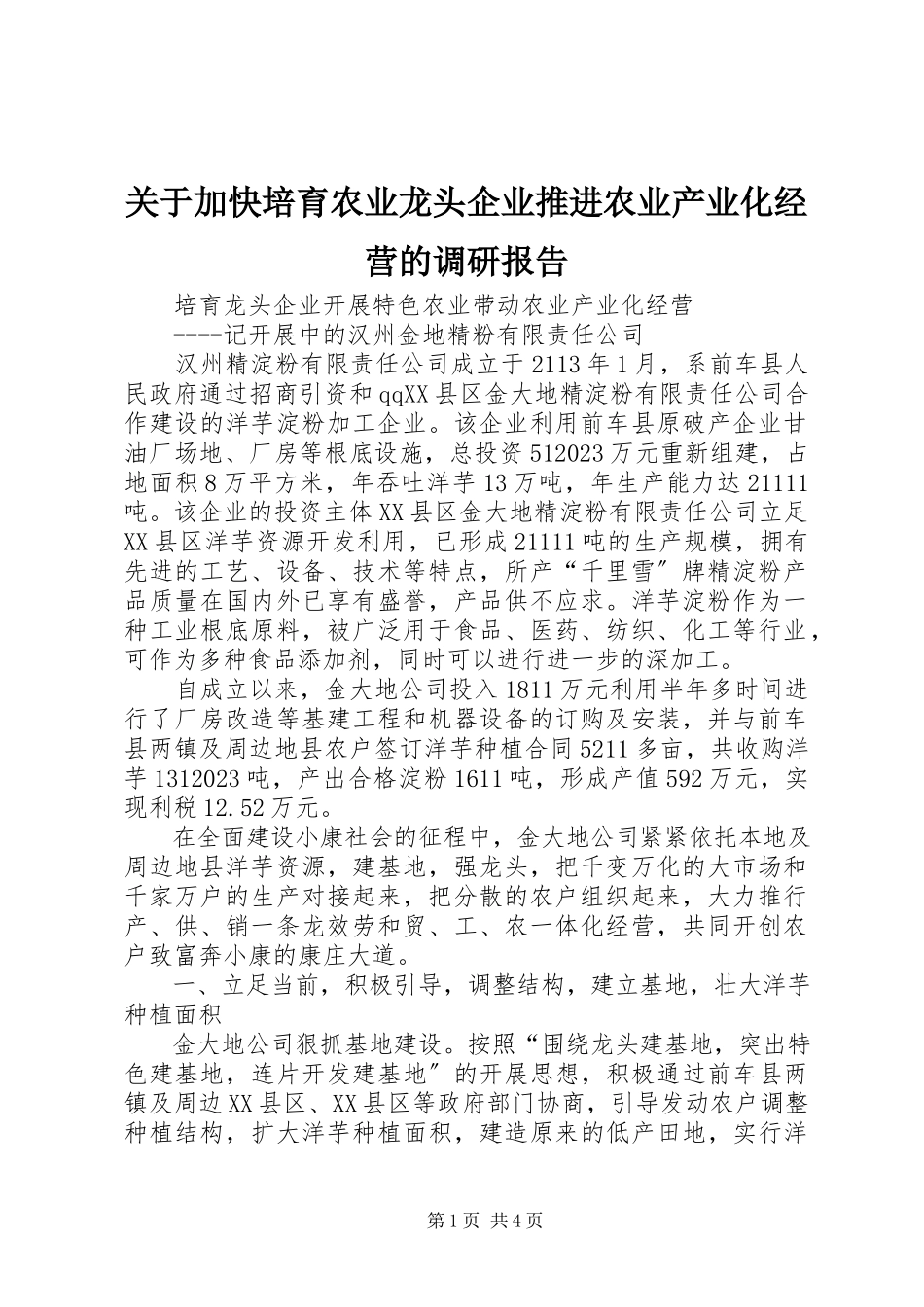 2023年加快培育农业龙头企业推进农业产业化经营的调研报告.docx_第1页