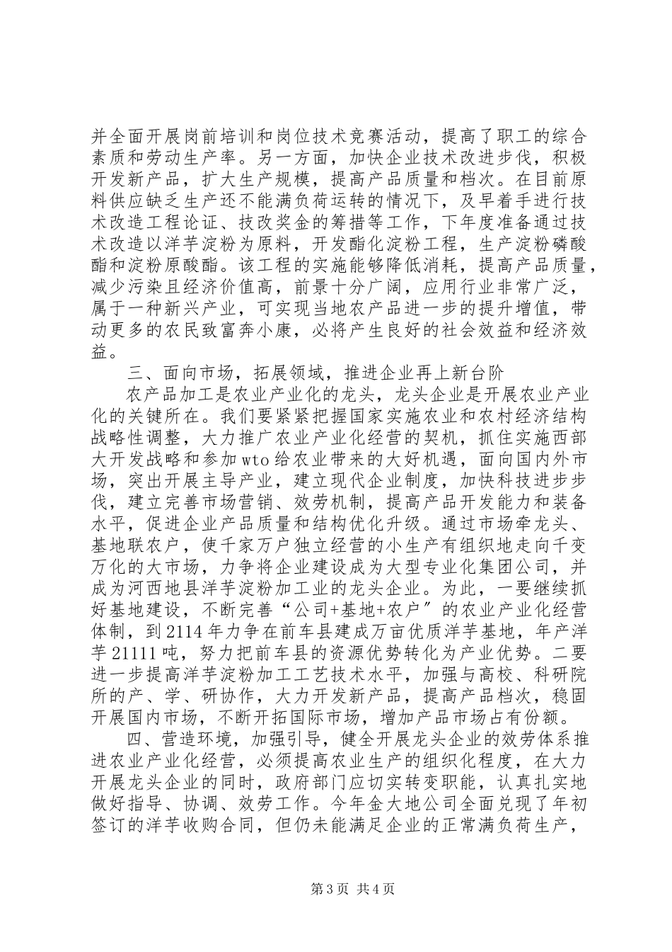 2023年加快培育农业龙头企业推进农业产业化经营的调研报告.docx_第3页