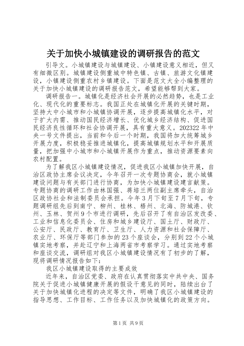 2023年加快小城镇建设的调研报告的.docx_第1页
