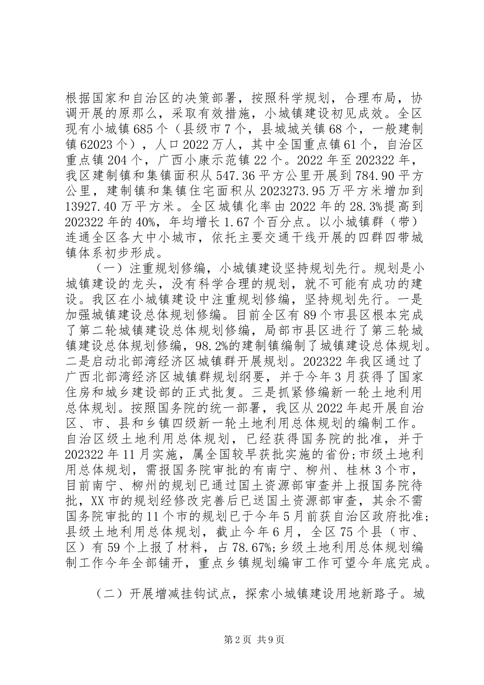 2023年加快小城镇建设的调研报告的.docx_第2页