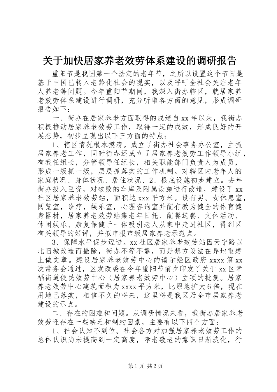 2023年加快居家养老服务体系建设的调研报告.docx_第1页