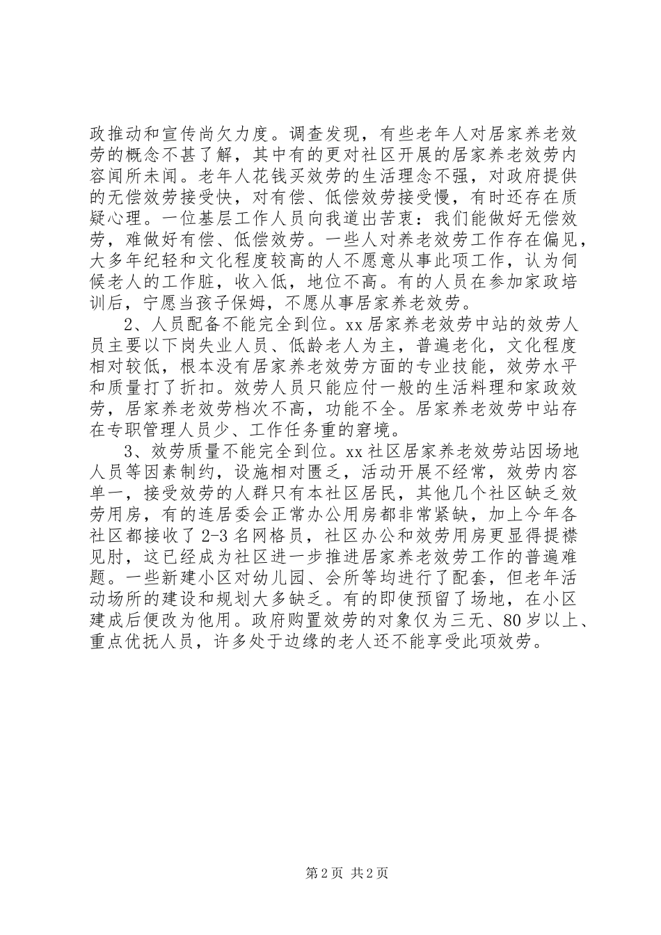 2023年加快居家养老服务体系建设的调研报告.docx_第2页