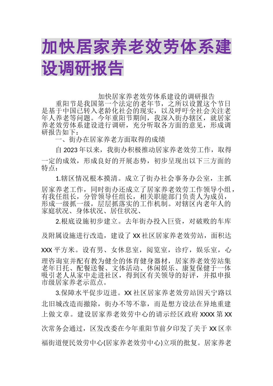 2023年加快居家养老服务体系建设调研报告.doc_第1页