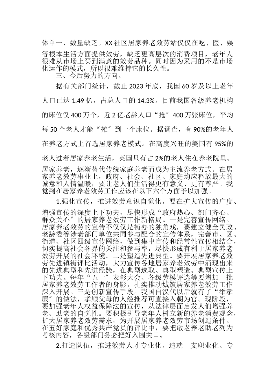 2023年加快居家养老服务体系建设调研报告.doc_第3页