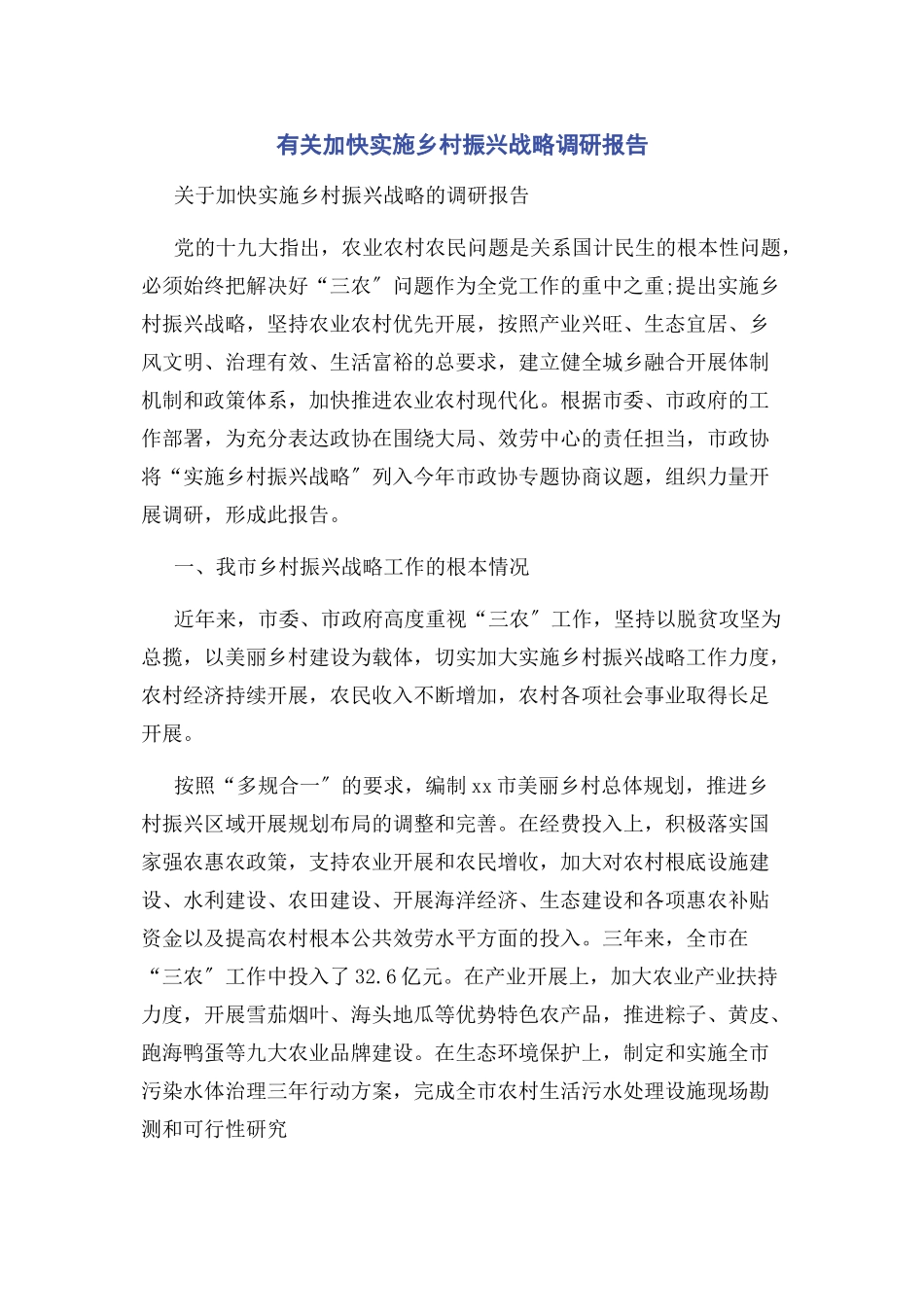 2023年加快实施乡村振兴战略调研报告.docx_第1页