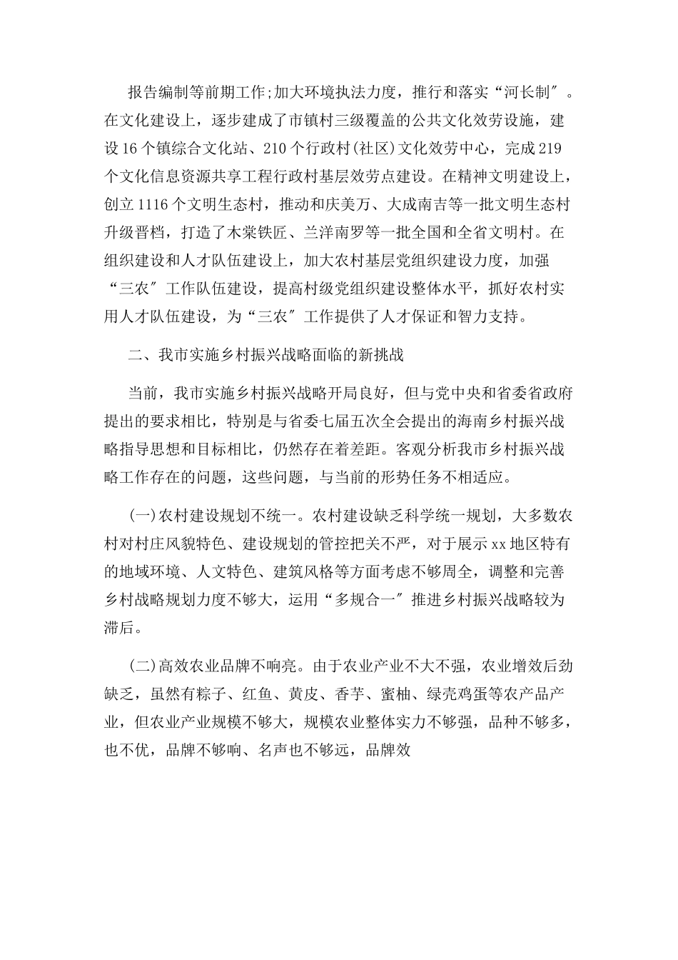 2023年加快实施乡村振兴战略调研报告.docx_第2页