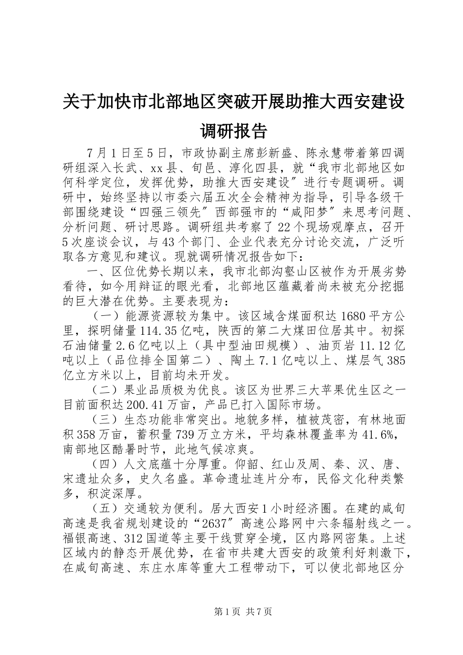 2023年加快市北部地区突破发展助推大西安建设调研报告.docx_第1页