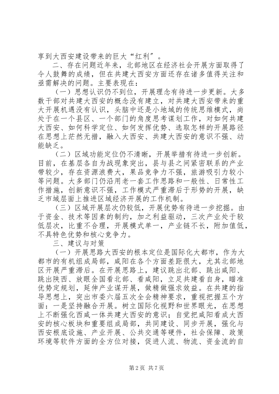 2023年加快市北部地区突破发展助推大西安建设调研报告.docx_第2页