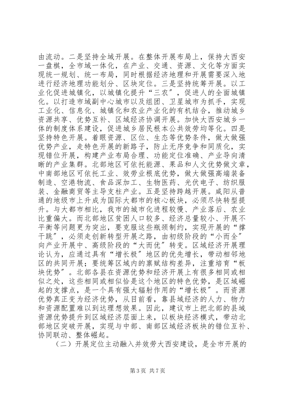 2023年加快市北部地区突破发展助推大西安建设调研报告.docx_第3页