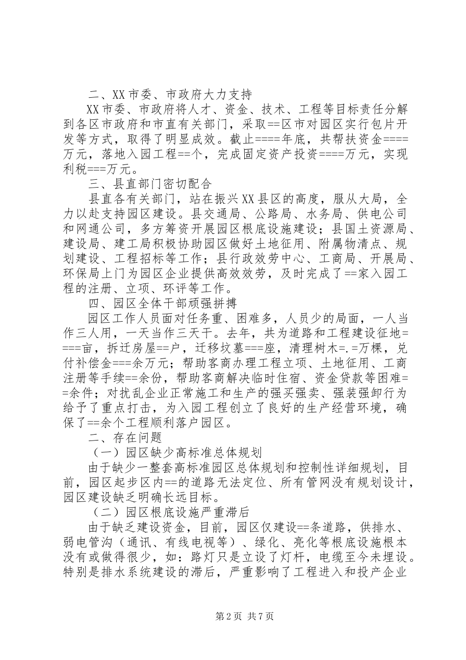 2023年加快工业园区建设的调研报告.docx_第2页