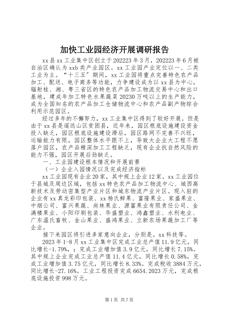 2023年加快工业园经济发展调研报告.docx_第1页