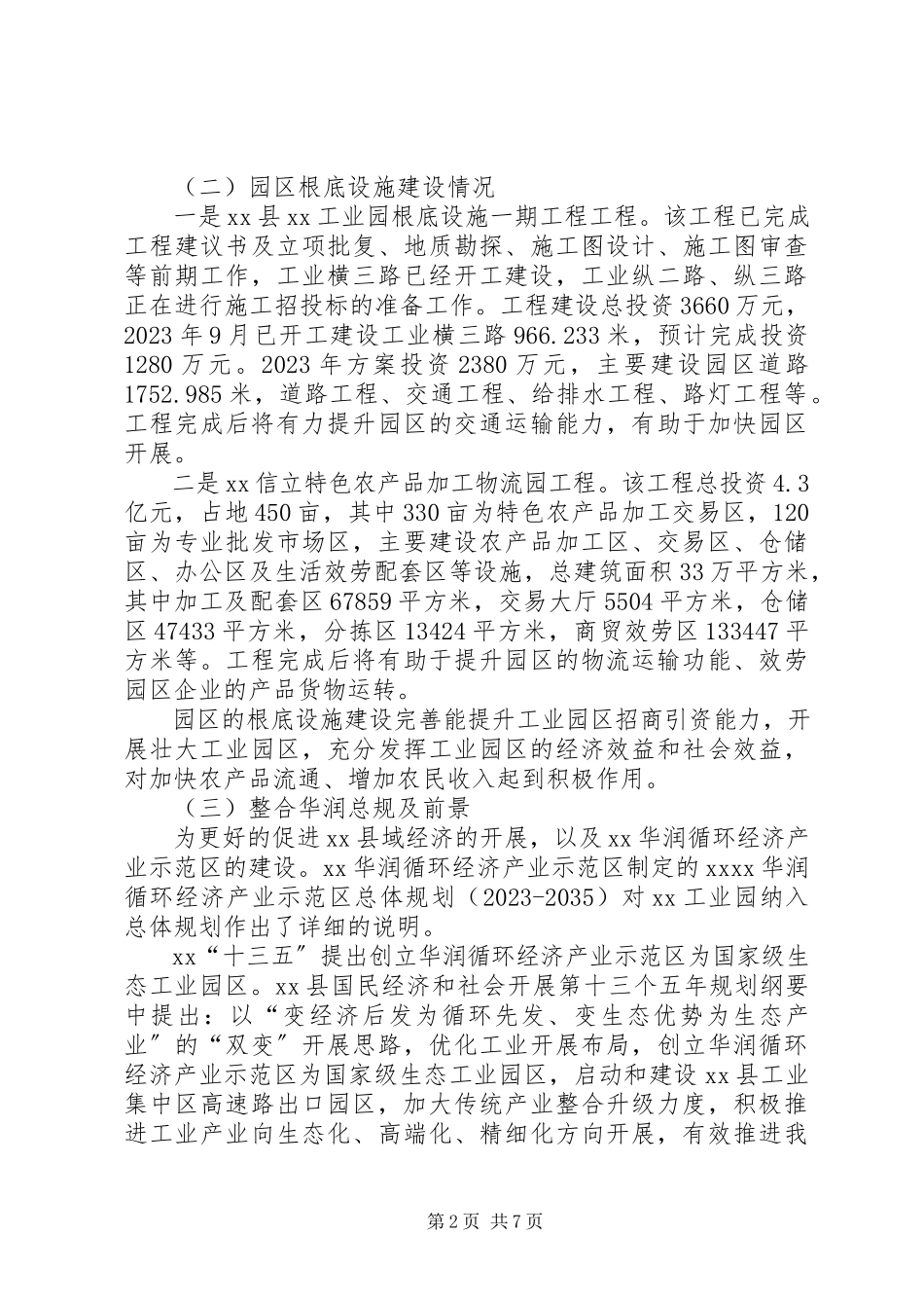 2023年加快工业园经济发展调研报告.docx_第2页