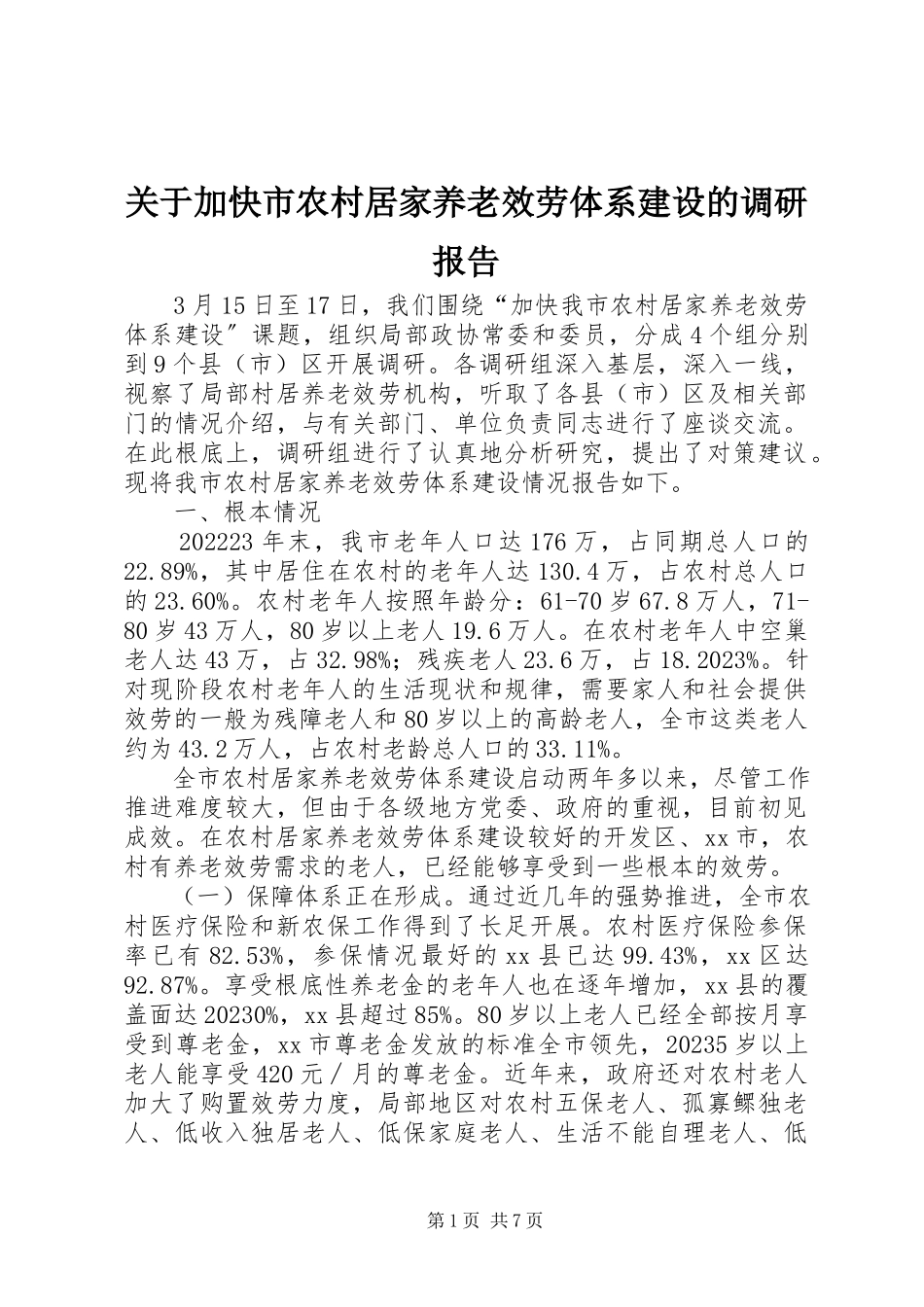 2023年加快市农村居家养老服务体系建设的调研报告.docx_第1页