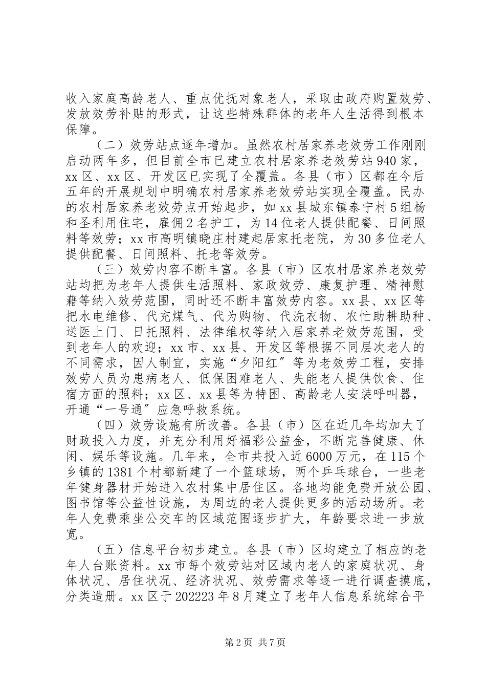 2023年加快市农村居家养老服务体系建设的调研报告.docx_第2页