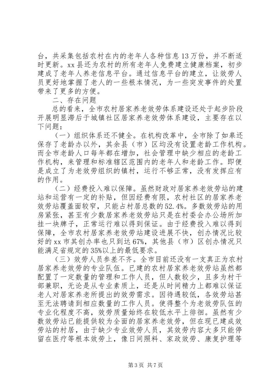 2023年加快市农村居家养老服务体系建设的调研报告.docx_第3页