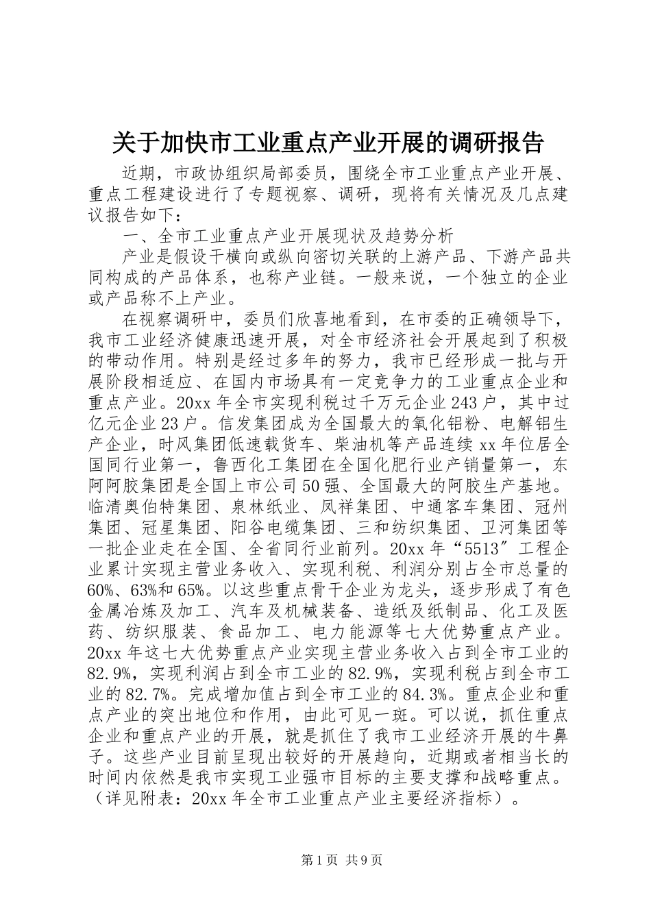 2023年加快市工业重点产业发展的调研报告.docx_第1页