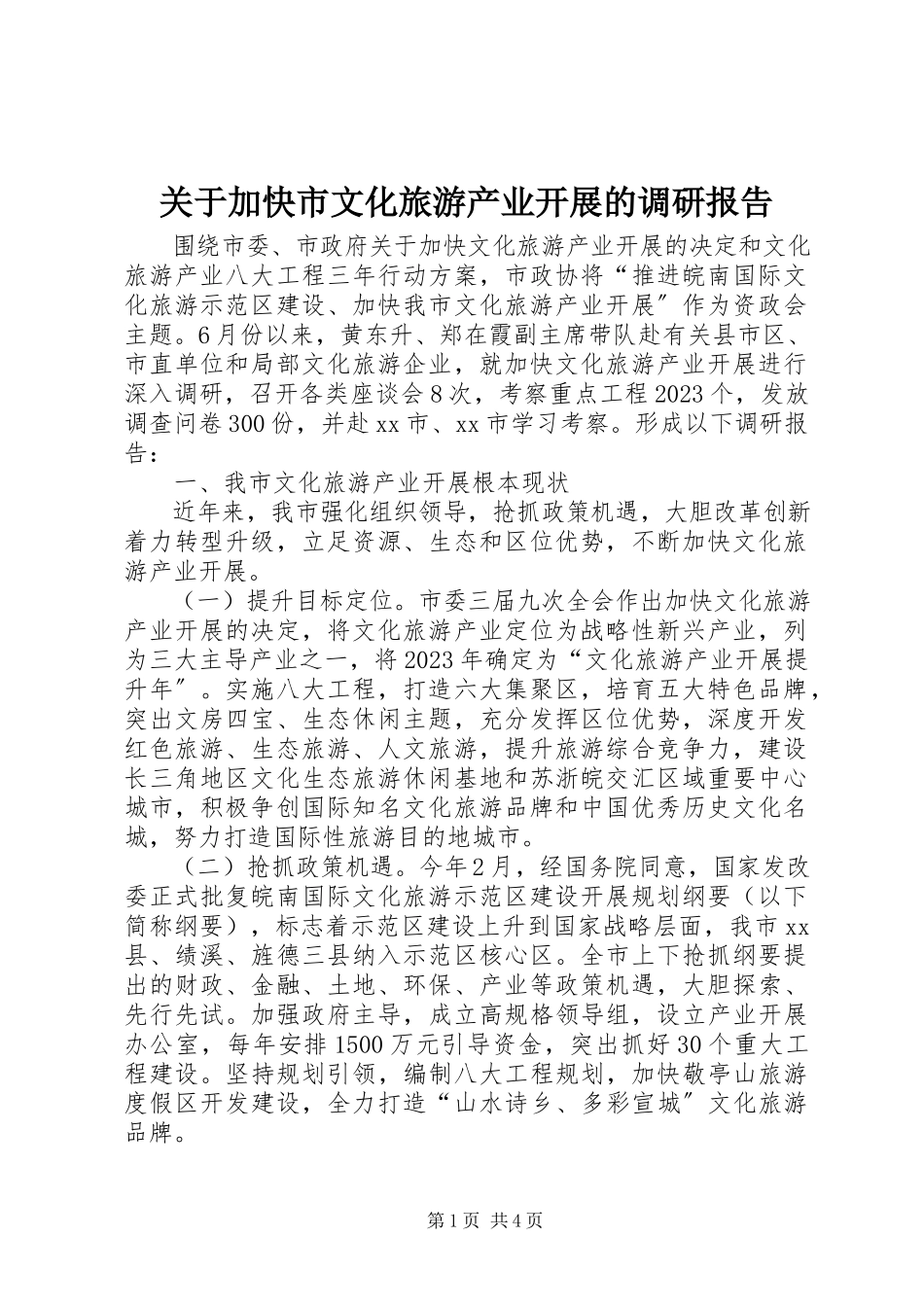 2023年加快市文化旅游产业发展的调研报告.docx_第1页